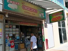 门面-澳门长洲糯米糍(柯打苏沙街店)