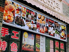 门面-大壶春生煎(四川中路店)