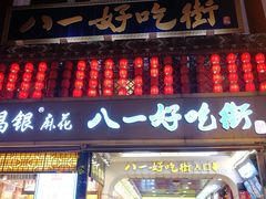 门面-八一路好吃街(雨田商务大厦店)