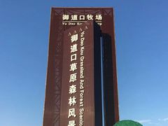 -御道口草原森林风景区