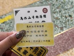 -清真马杰山牛肉汤馆