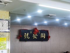 -同发号饭庄(复兴路店)