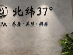 -北纬37°SPA养身会馆(湖西店)