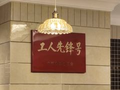 -国际饭店·帆声西饼屋(黄河路店)