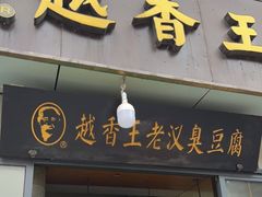 门面-越香王老汉臭豆腐