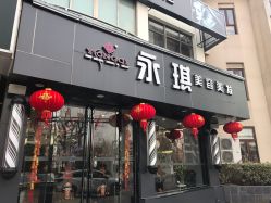 -永琪美容美发