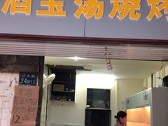 门面-酒宝荡烧烤(长航局江大路住宅小区店)