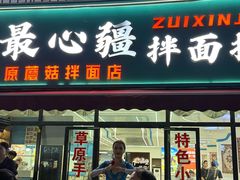 -最心疆拌面·抓饭·烧烤