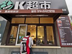 门面-莫朗核桃饼(虹泉路店)