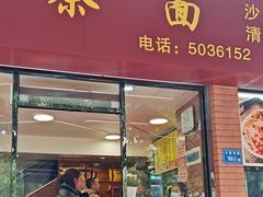 -四里沙茶面(七星西路分店)