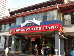 门面-桥香园云南过桥米线(金马碧鸡店)