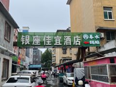 -春水锅贴·传统鲁菜(大明湖店)