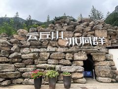 -云丘山景区