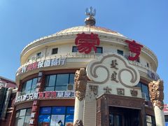 -蒙亨·手把肉·蒙古包文化主题餐厅(天恒广场店)