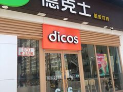 门面-德克士(许东店)