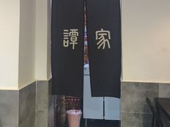-谭家·钵钵鸡·蹄花·兔头(玉林南路店)