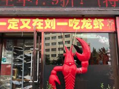 -刘一龙虾(数码路店)