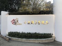 -小溪桥三号院子(华庄店)