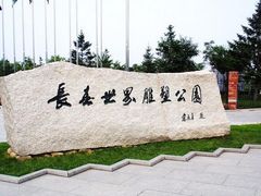 -长春世界雕塑园冰雪艺术天地