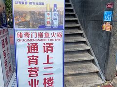-储奇门鳝鱼火锅(总店)
