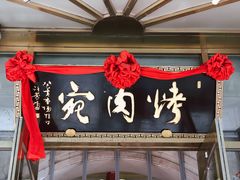 -烤肉宛饭庄(南礼士路店)