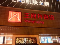 -王府井百货(总府店)