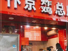 门面-阿捡忭京炸鸡(韭菜园总店)