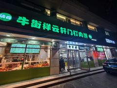 -清真牛街祥云轩门钉肉饼(左家庄店)