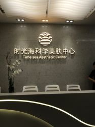 -时光海科学美肤中心