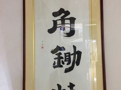 -八角锄烧·肉火锅(天河城店)
