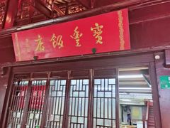 -宝丰饭店