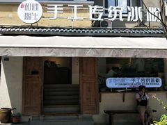 门面-甜心闲生·手工冰粉
