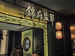 -锦府盐帮·私宴(赛特店)