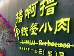 门面-撸啊撸铁签小肉(车站南路店)