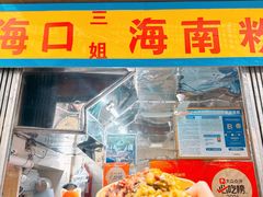 -三姐海南粉(骑楼老街店)