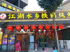 -江湖水乡铁锅炖魚(周庄嘉园店)