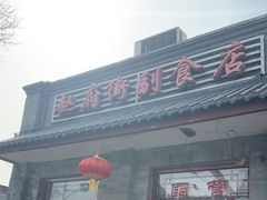 -赵府街副食店
