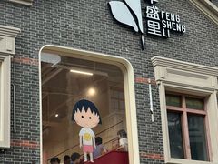 -丰盛里