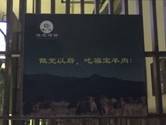 -福宝漠北·牛羊肉(广埠屯店)