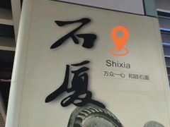 -石厦(地铁站)