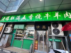 -老爆肚满五香烧牛羊肉