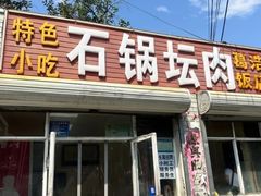 -石锅坛肉(广场店)