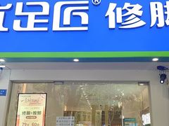 -优足匠·修脚采耳(静祥店)