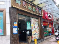 门面-锦园春香港茶餐厅(西海湾旗舰店)