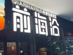 -前海沿·青岛菜(大拇指广场石老人店)