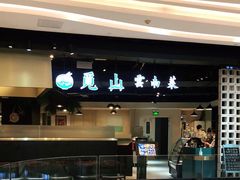 -觅山云南菜(泊富ICITY店)