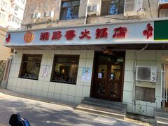 门面-湘肠香火锅店(团结湖店)