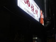 -五娃子烧烤(人民路150号院店)