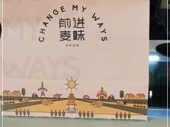 -前进麦味·天然烘焙(凯德1818店)