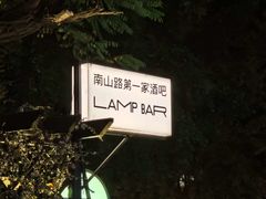 -LAMP BAR 水烟音乐酒吧